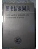 图书情报词典（顾廷龙题）-稀见仅印5千册原版精装带护封图书（图书馆必备资料）