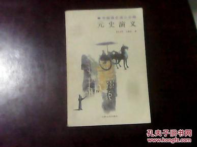 元史演义 中国通史演义全编 据民国11年商务本点校,绣像22页