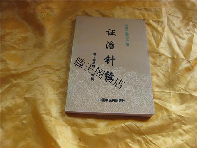明清临证小丛书证治针经