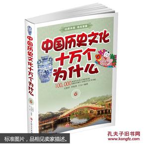 中国历史文化十万个为什么（六）