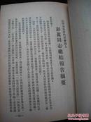 1949年中共北平市委会宣传部--【【政策选集】】中央及领导人-各种文件及讲话