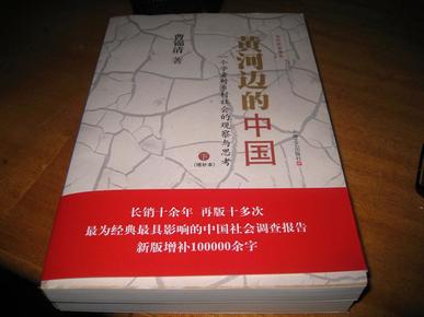 黄河边的中国 ： 一个学者对乡村社会的观察与思考（增补本，套装上下册）