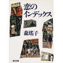 恋のインデックス热恋指向牌 ！角川文库] 森 瑶子 (著) 角川书店 (2001/4/13)孤本绝版105篇短篇小说低价价值大厚沉重会话情节爱情会话地道日文男女爱情表达方式日爱情浪漫文化紧凑动人