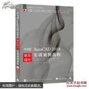 中文版AutoCAD 2014家具设计实训案例教程