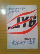 教学研究与改革 1985.1 创刊号