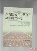 体育院校“三结合”办学模式研究