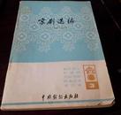 京剧选编【3】【截江夺斗、取洛阳、贺后骂殿 卧龙吊孝 望江亭】