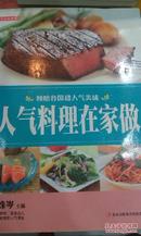 全新正版，人气料理在家做，上海科学普及出版社