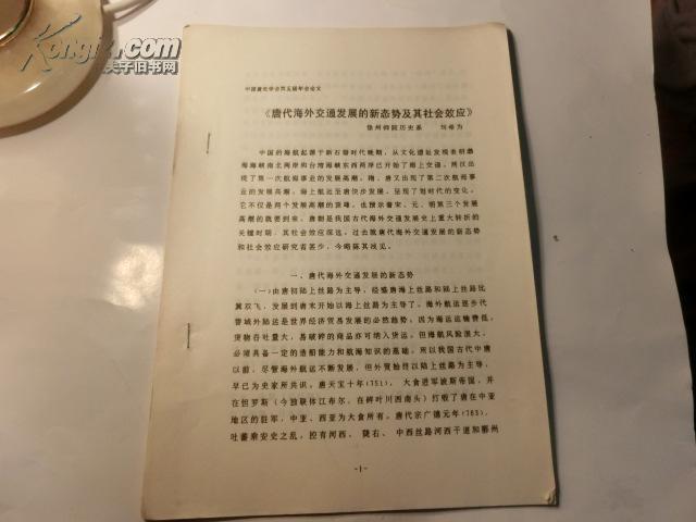 唐代海外交通發(fā)展的新態(tài)勢及其社會效應