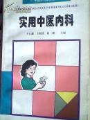 实用中医内科  中国乡村医生丛书