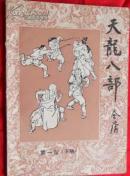 天龙八部第一卷【下册】