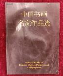 中国书画名家作品选