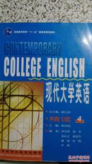 现代大学英语  精读4