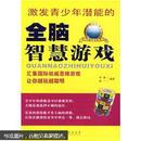 激发青少年潜能的全脑智慧游戏