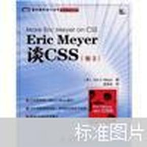 Eric Meyer谈CSS（卷2）