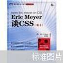 Eric Meyer谈CSS（卷2）