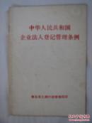 中华人民共和国企业法人登记管理条例