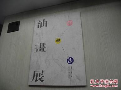 中国 韩国 法国友好油画展