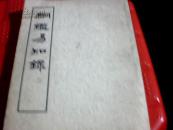 纲鑑易知錄二