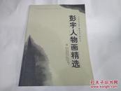 中国实力派中国画家个案研究-彭宇人物画精选（一版一印仅一千册）—作者签赠书！