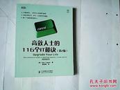 高效人士的116个IT秘笈 第2版: the lifehacker guide to working smarter, faster, better  【16开 2010年一版一印】