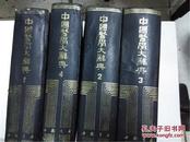 中国医学大辞典1----4册