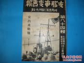 侵华史料1940年《支那事变画报》第84集【宜昌沦陷【沙市入城【襄阳入城【天津租界问题解决【中国共和党复党大会【欧洲战乱中的上海租界【汉水作战【重庆连续爆击【伪政府答谢使节访日【襄东渡河作战