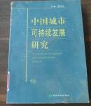 中国城市可持续发展研究