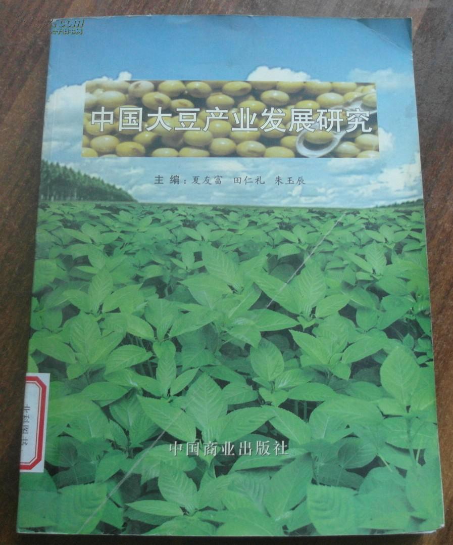 中国大豆产业发展研究:21世纪中国大豆产业发展研讨会论文集