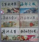 宋史之 澶渊之盟 狄青夜夺昆仑关 方腊与宋江 汴京保卫战 三军战中原 海都之叛（六本合售）
