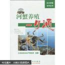 大闸蟹螃蟹养殖技术图书 养河蟹书 河蟹养殖一月通