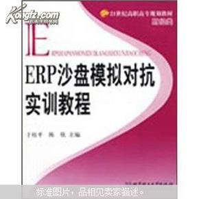 ERP沙盘模拟对抗实训教程