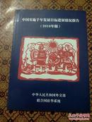 中国实施千年发展目标进展情况报告（2010年版）