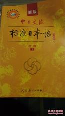 中日交流 标准日本语 初级上