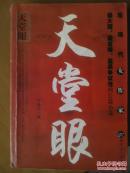 天堂眼