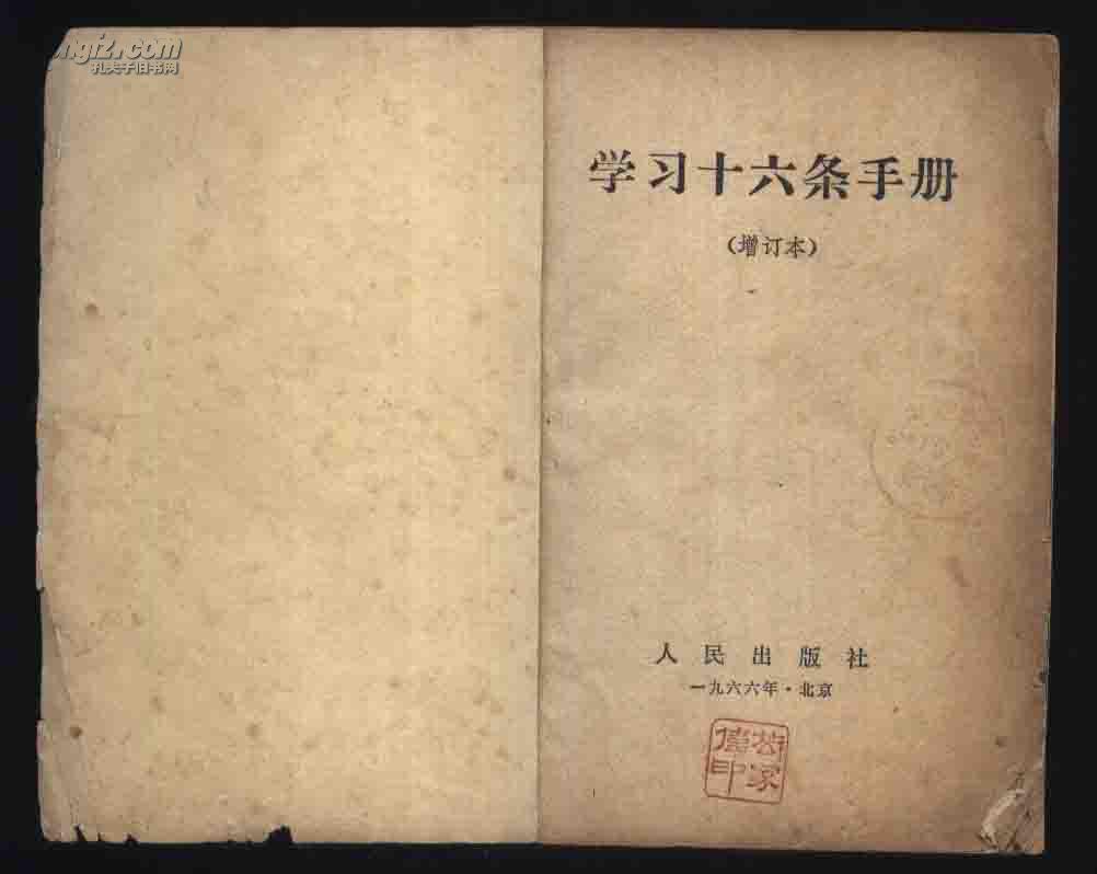 1966年1版重庆4印《学习十六条手册》（人民出版社/有毛、林像）
