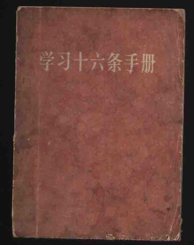 1966年1版重庆4印《学习十六条手册》（人民出版社/有毛、林像）