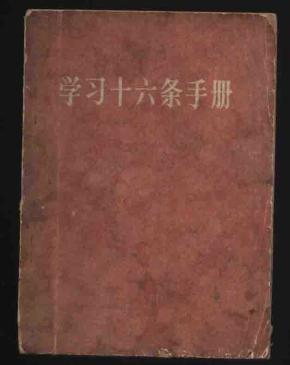 1966年1版重庆4印《学习十六条手册》（人民出版社/有毛、林像）