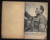 1966年1版重庆4印《学习十六条手册》（人民出版社/有毛、林像）