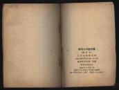 1966年1版重庆4印《学习十六条手册》（人民出版社/有毛、林像）