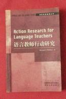 语言教师行动研究【英语版】【仅印10000册】【273页】