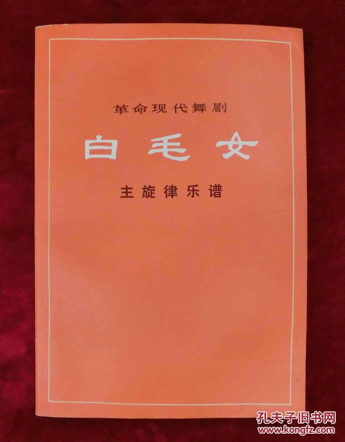 革命现代舞剧白毛女主旋律乐谱（编号1）