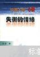 中国人的“心病” 婚恋异常心理分析及其矫治 失衡的情缘