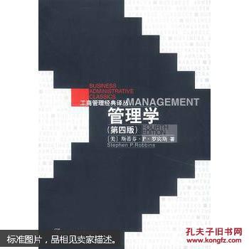 绝版  正版  现货  管理学:第四版 (美)斯蒂芬·P.罗宾斯 中国人民大学出版社 9787300023281