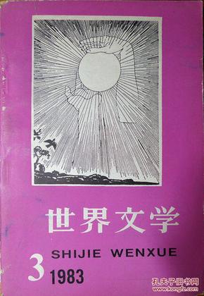 世界文学（1983年第3期，总第168期）（自藏期刊，品相近9品）