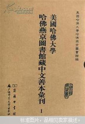 美国哈佛大学哈佛燕京图书馆藏中文善本汇刊(影印本.共37册)