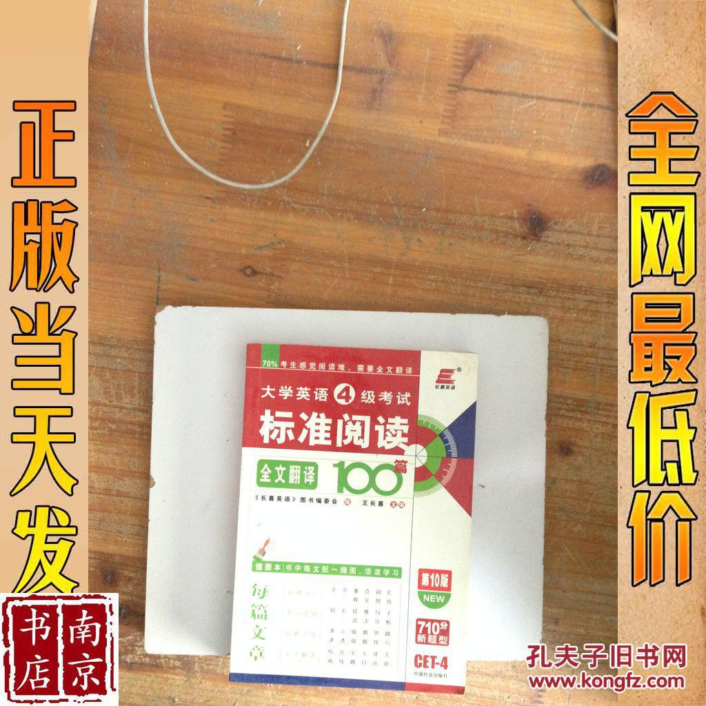 大学英语4级考试标准阅读100篇   全文翻译