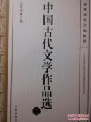 中国古代文学作品选（二）