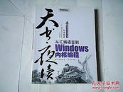 天书夜读：从汇编语言到Windows内核编程 【16开  2008年一印】