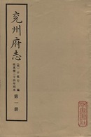 兖州府志1－6册全